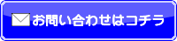 ㈱マツノシステム　お問い合わせフォームへ